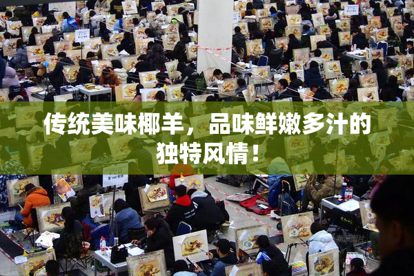 传统美味椰羊，品味鲜嫩多汁的独特风情！