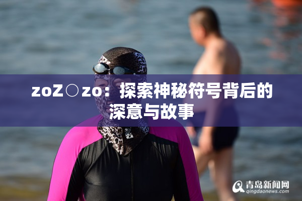 zoZ○zo：探索神秘符号背后的深意与故事