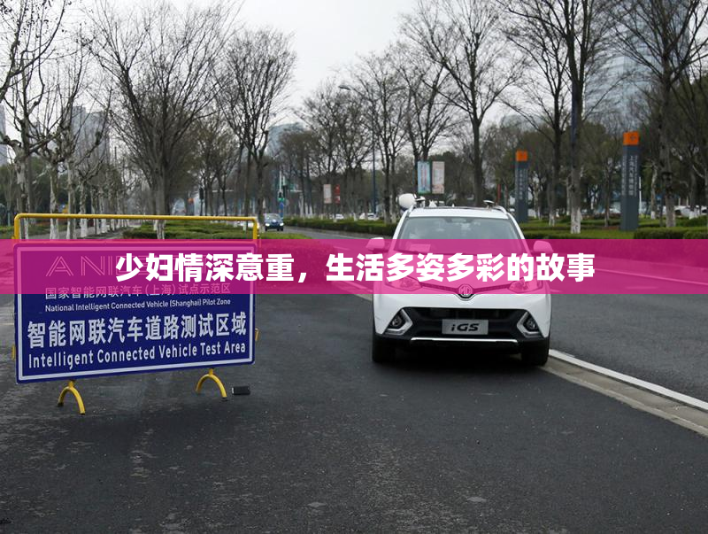 少妇情深意重，生活多姿多彩的故事