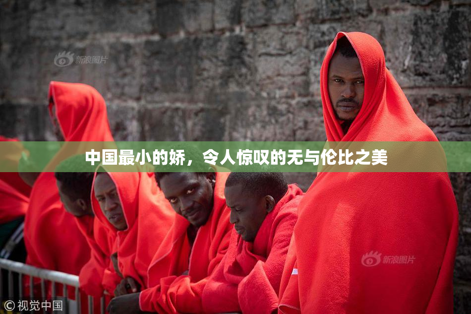 中国最小的娇，令人惊叹的无与伦比之美