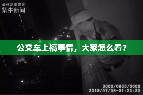 公交车上搞事情，大家怎么看？