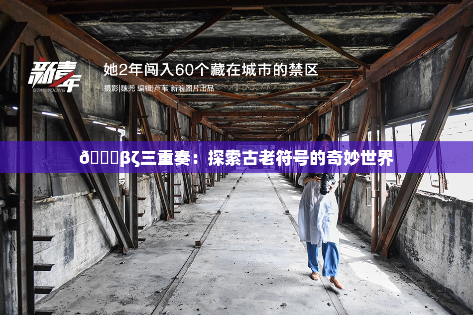 👙βζ三重奏：探索古老符号的奇妙世界