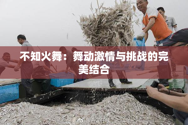 不知火舞：舞动激情与挑战的完美结合