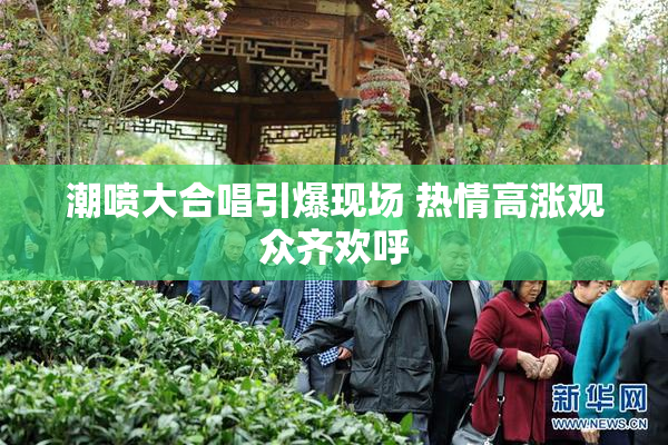 潮喷大合唱引爆现场 热情高涨观众齐欢呼