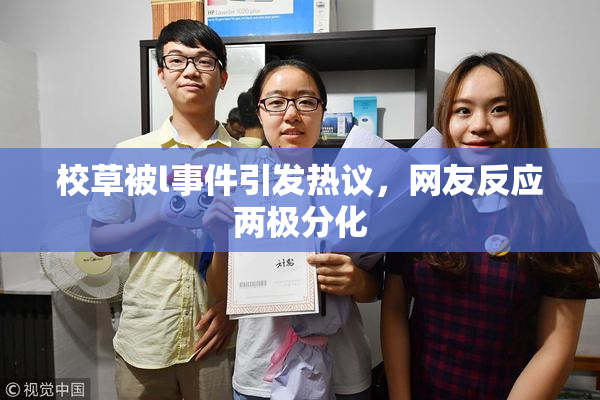 校草被l事件引发热议，网友反应两极分化