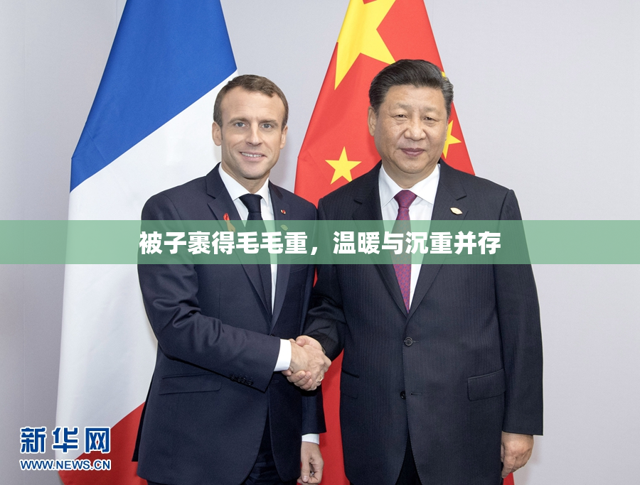 被子裹得毛毛重，温暖与沉重并存