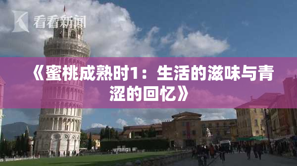 《蜜桃成熟时1：生活的滋味与青涩的回忆》