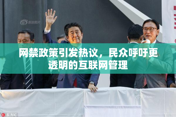网禁政策引发热议，民众呼吁更透明的互联网管理
