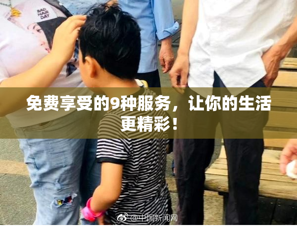 免费享受的9种服务，让你的生活更精彩！