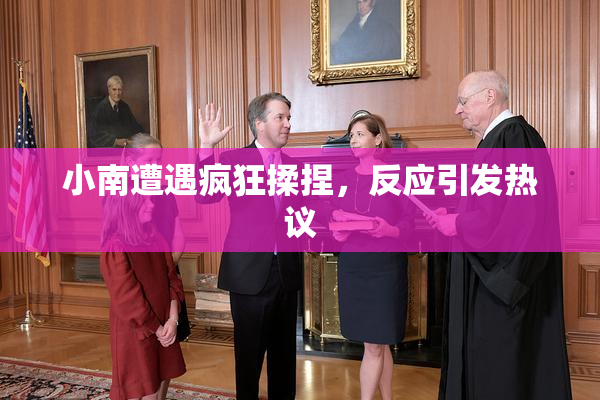 小南遭遇疯狂揉捏，反应引发热议