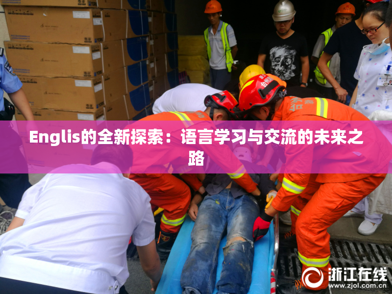 Englis的全新探索：语言学习与交流的未来之路