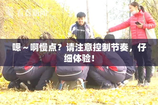 嗯～啊慢点？请注意控制节奏，仔细体验！