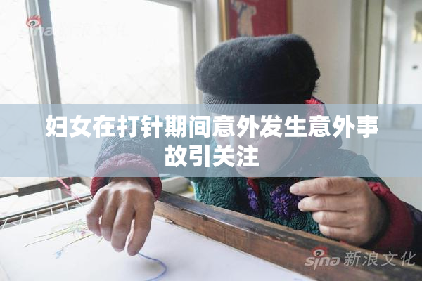 妇女在打针期间意外发生意外事故引关注