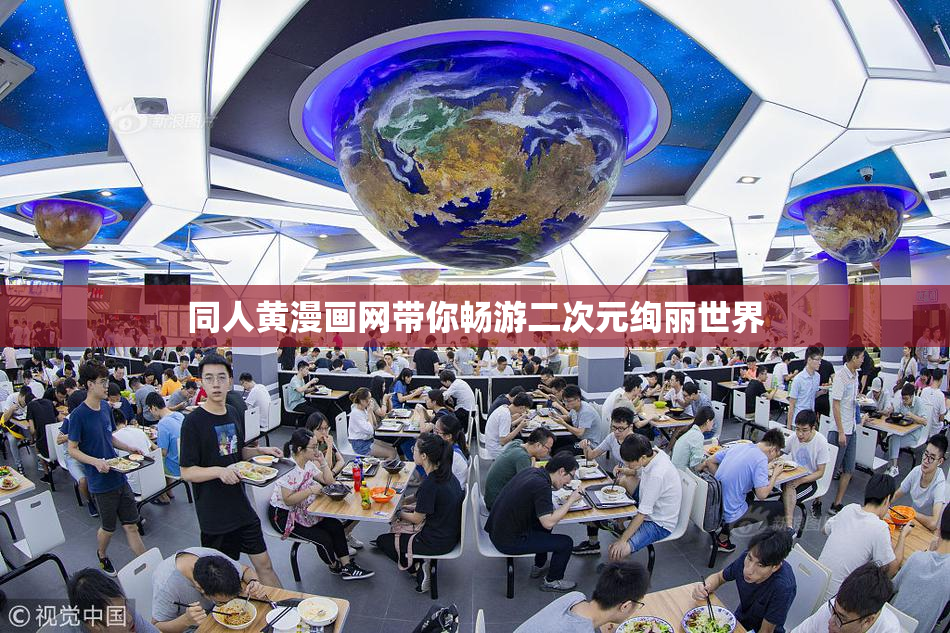 同人黄漫画网带你畅游二次元绚丽世界