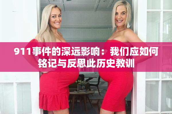 911事件的深远影响：我们应如何铭记与反思此历史教训
