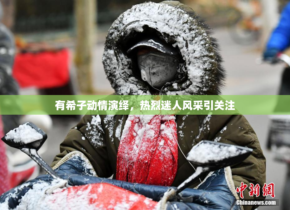 有希子动情演绎，热烈迷人风采引关注