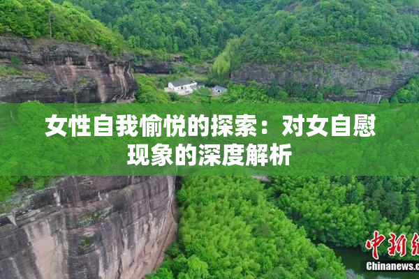 女性自我愉悦的探索：对女自慰现象的深度解析