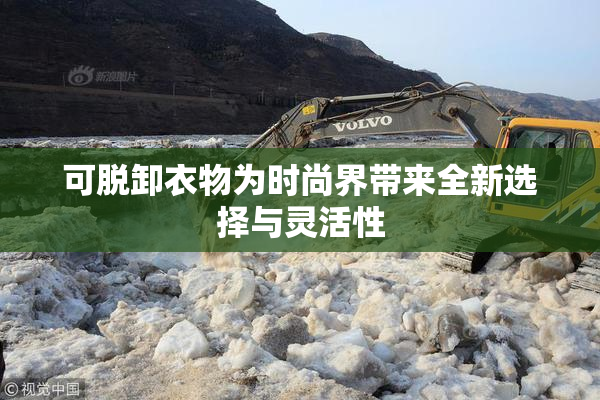 可脱卸衣物为时尚界带来全新选择与灵活性