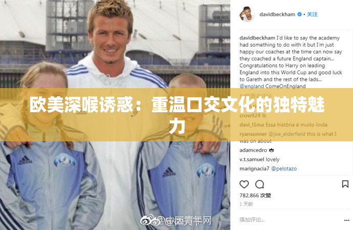 欧美深喉诱惑：重温口交文化的独特魅力