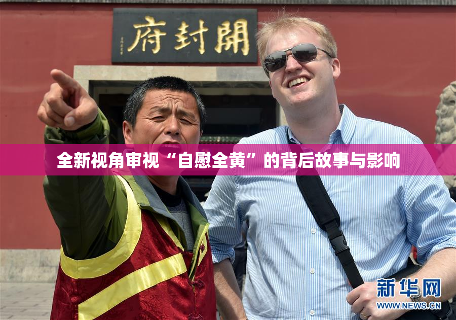 全新视角审视“自慰全黄”的背后故事与影响