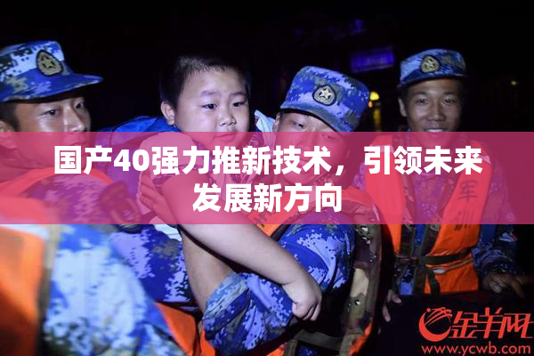 国产40强力推新技术，引领未来发展新方向