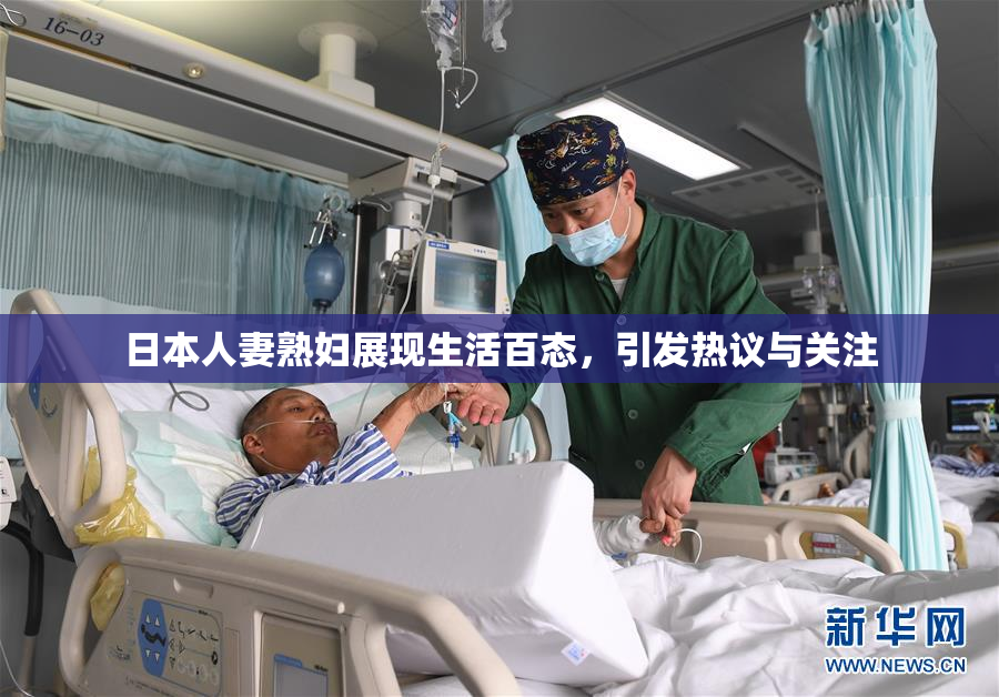 日本人妻熟妇展现生活百态，引发热议与关注