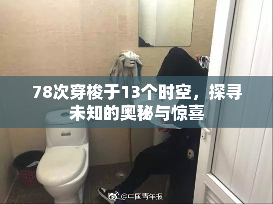 78次穿梭于13个时空，探寻未知的奥秘与惊喜