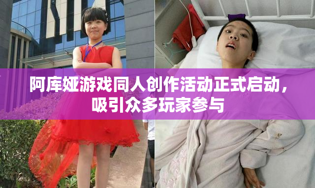 阿库娅游戏同人创作活动正式启动，吸引众多玩家参与