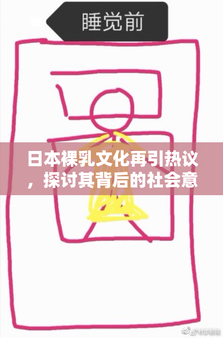 日本裸乳文化再引热议，探讨其背后的社会意义