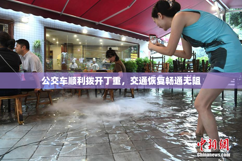 公交车顺利拨开丁重，交通恢复畅通无阻