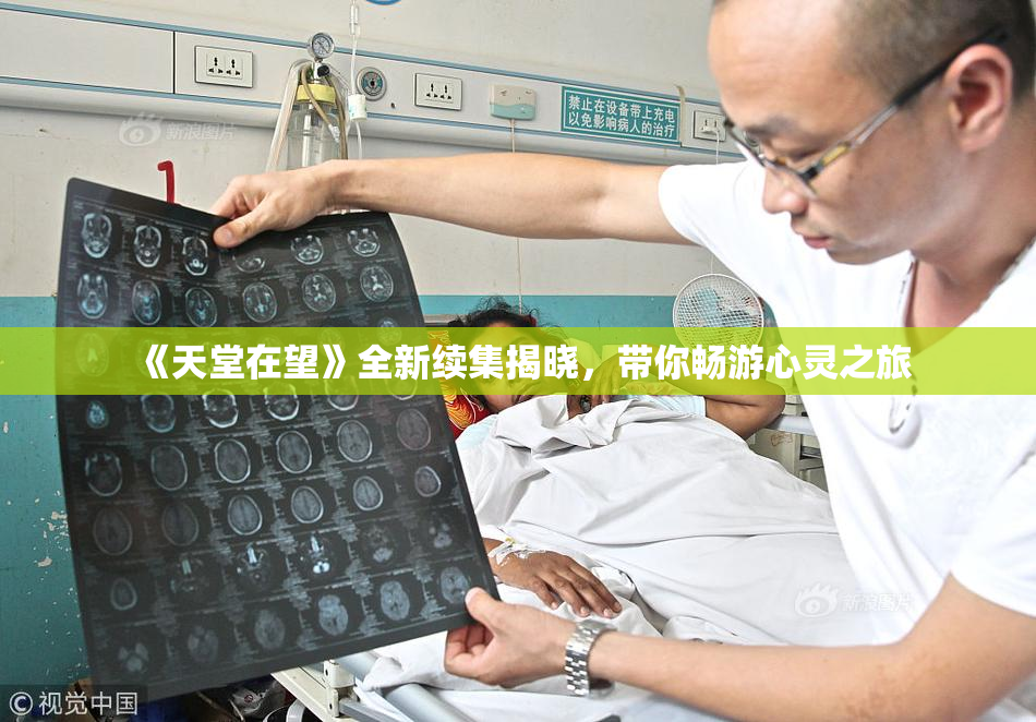 《天堂在望》全新续集揭晓，带你畅游心灵之旅