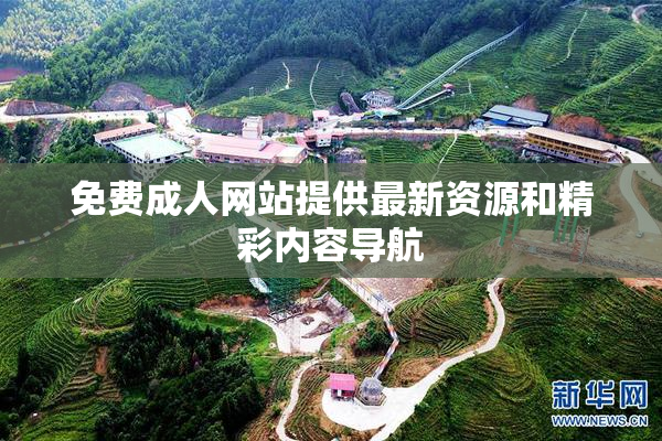 免费成人网站提供最新资源和精彩内容导航