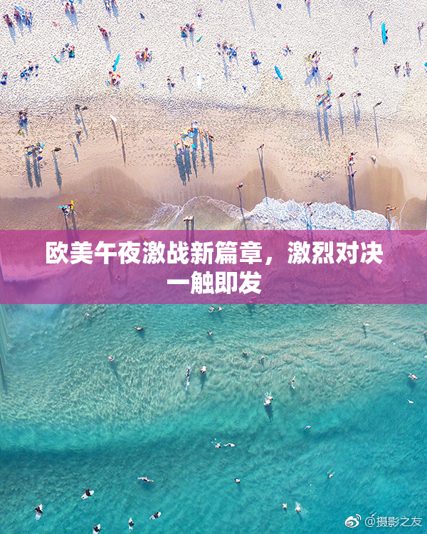 欧美午夜激战新篇章，激烈对决一触即发