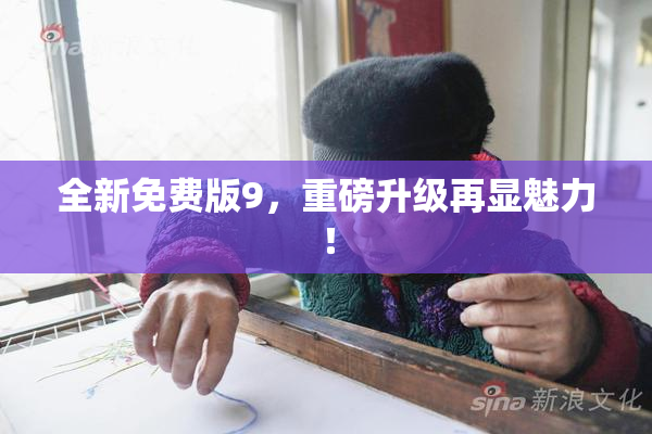 全新免费版9，重磅升级再显魅力！