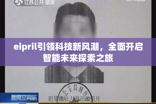 eipril引领科技新风潮，全面开启智能未来探索之旅