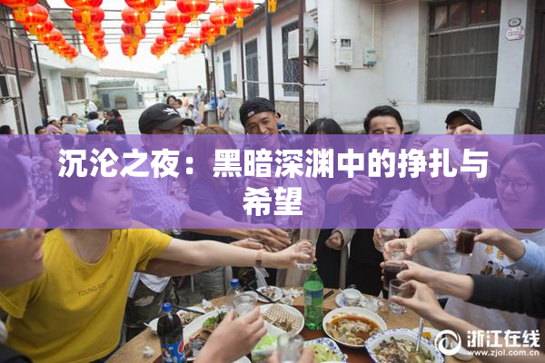 沉沦之夜：黑暗深渊中的挣扎与希望