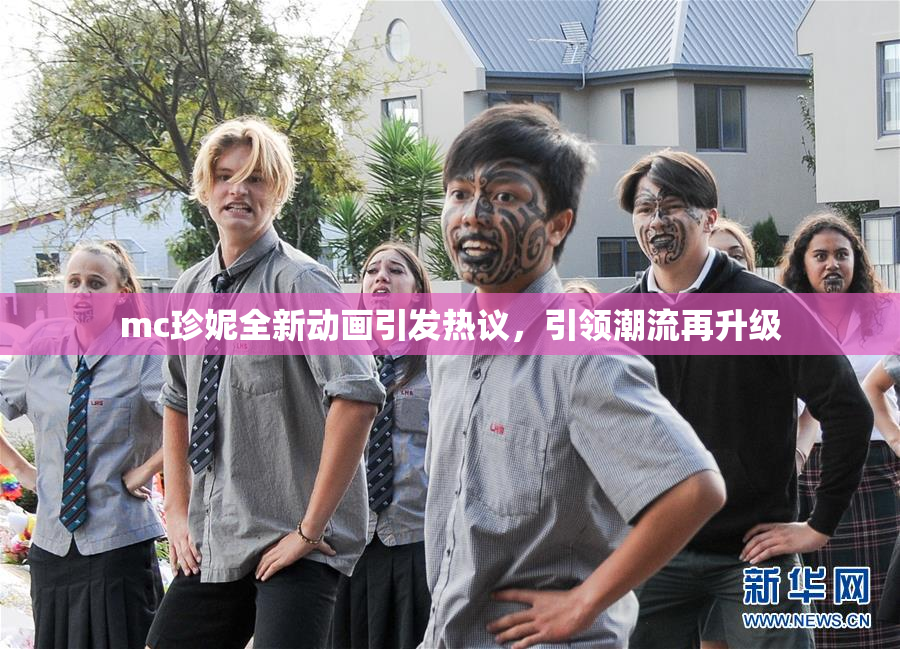 mc珍妮全新动画引发热议，引领潮流再升级