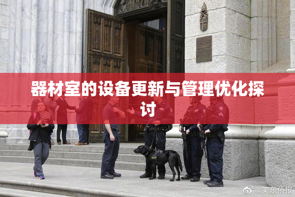 器材室的设备更新与管理优化探讨