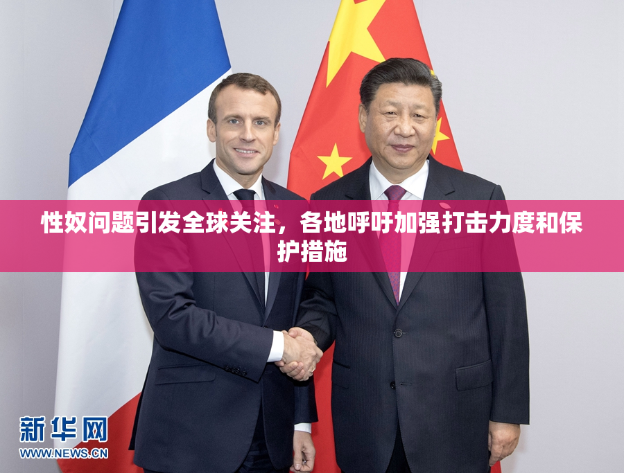 性奴问题引发全球关注，各地呼吁加强打击力度和保护措施