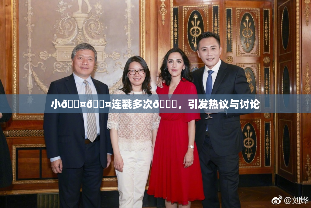 小🐤🐤连戳多次🍑，引发热议与讨论