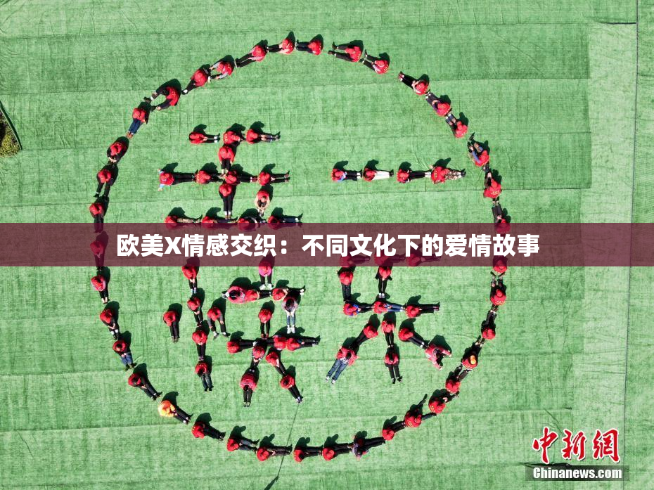 欧美X情感交织：不同文化下的爱情故事