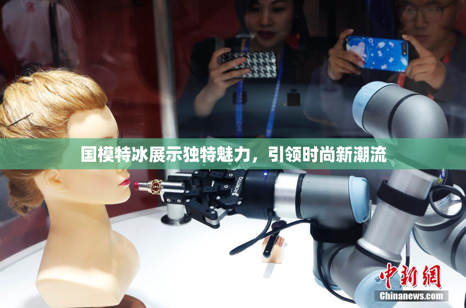 国模特冰展示独特魅力，引领时尚新潮流