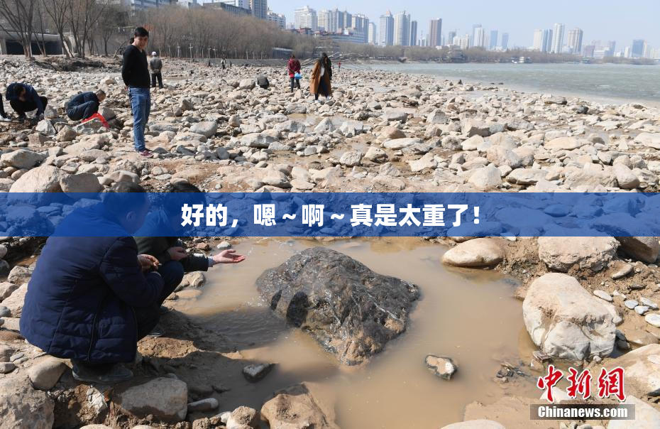 好的，嗯～啊～真是太重了！