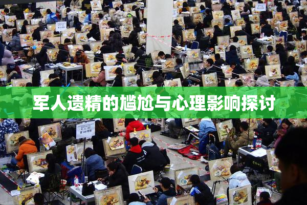 军人遗精的尴尬与心理影响探讨