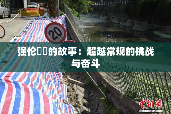 强伦妺妺的故事：超越常规的挑战与奋斗