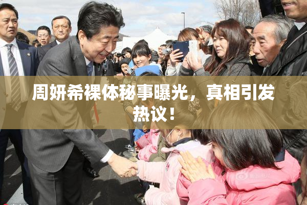 周妍希裸体秘事曝光，真相引发热议！