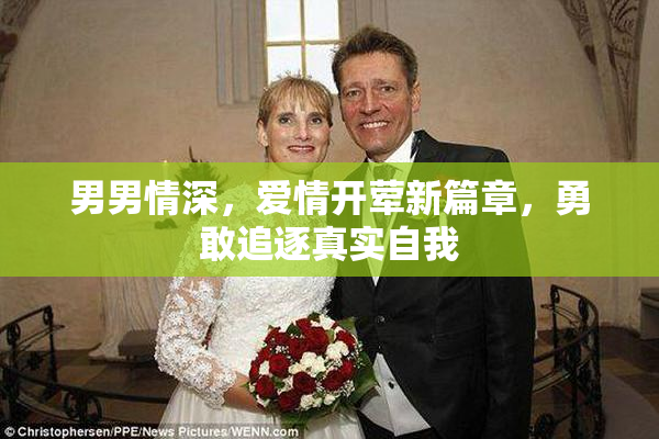 男男情深，爱情开荤新篇章，勇敢追逐真实自我
