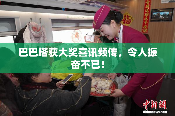 巴巴塔获大奖喜讯频传，令人振奋不已！