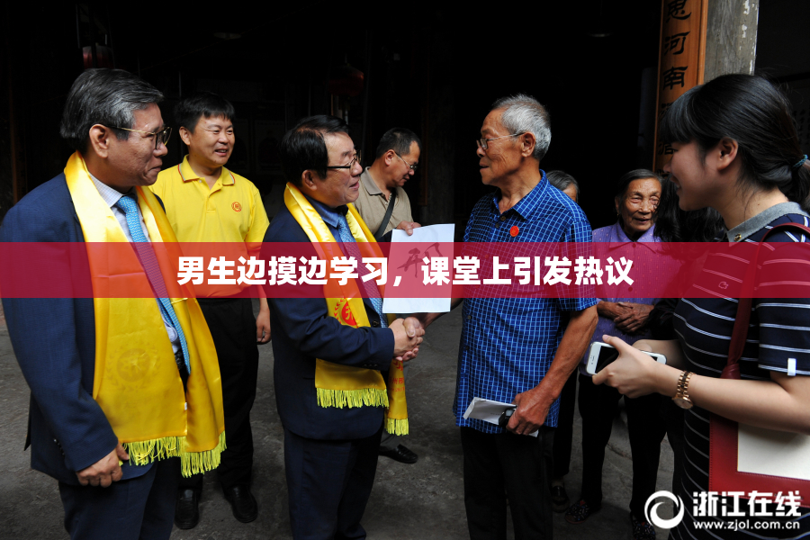 男生边摸边学习，课堂上引发热议