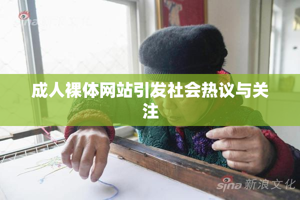成人裸体网站引发社会热议与关注